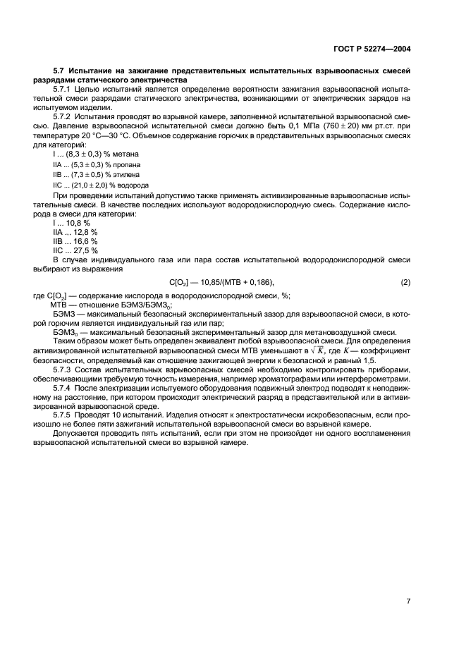 ГОСТ Р 52274-2004,  11.