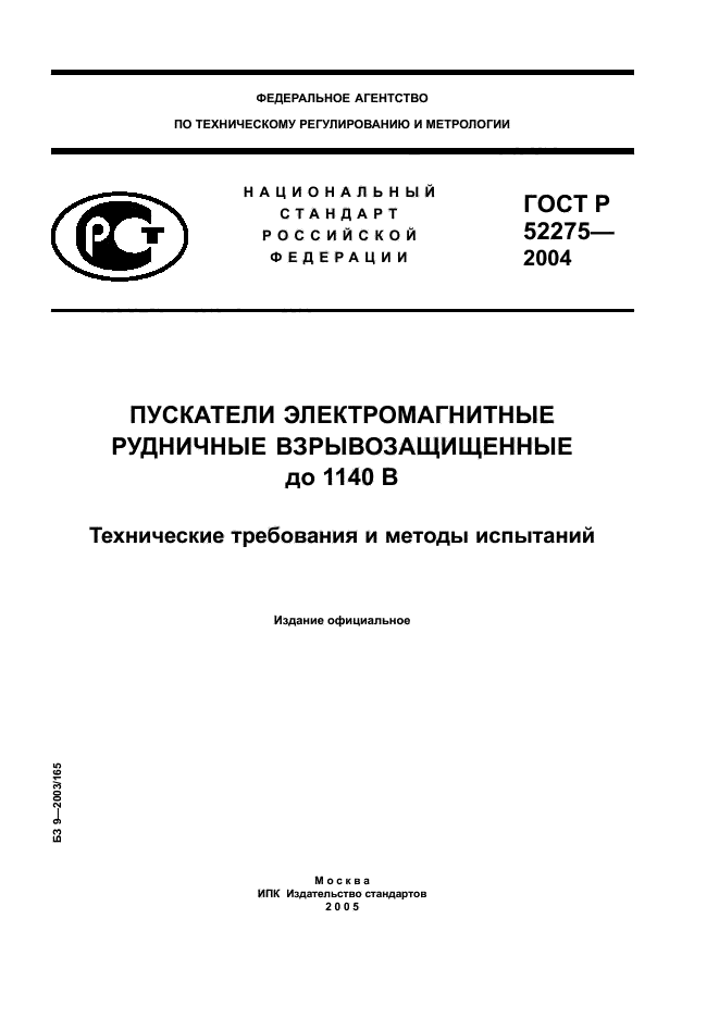 ГОСТ Р 52275-2004,  1.