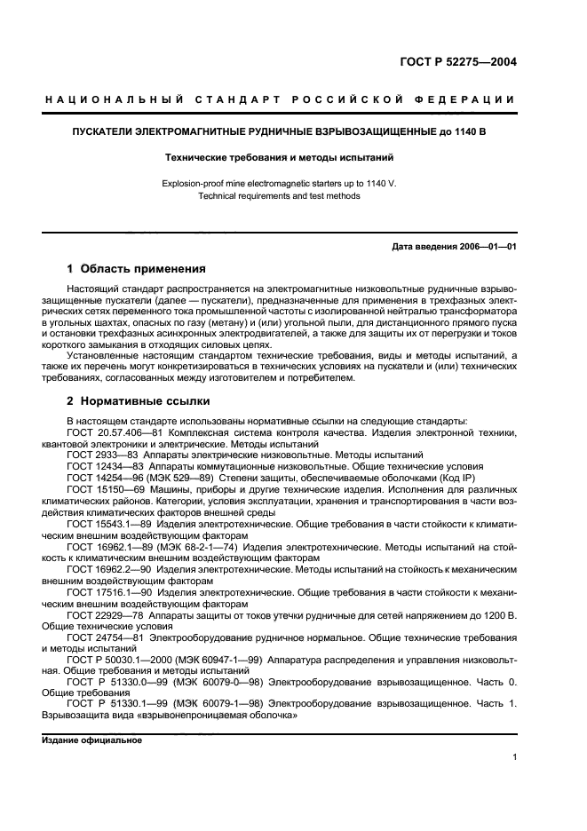 ГОСТ Р 52275-2004,  5.