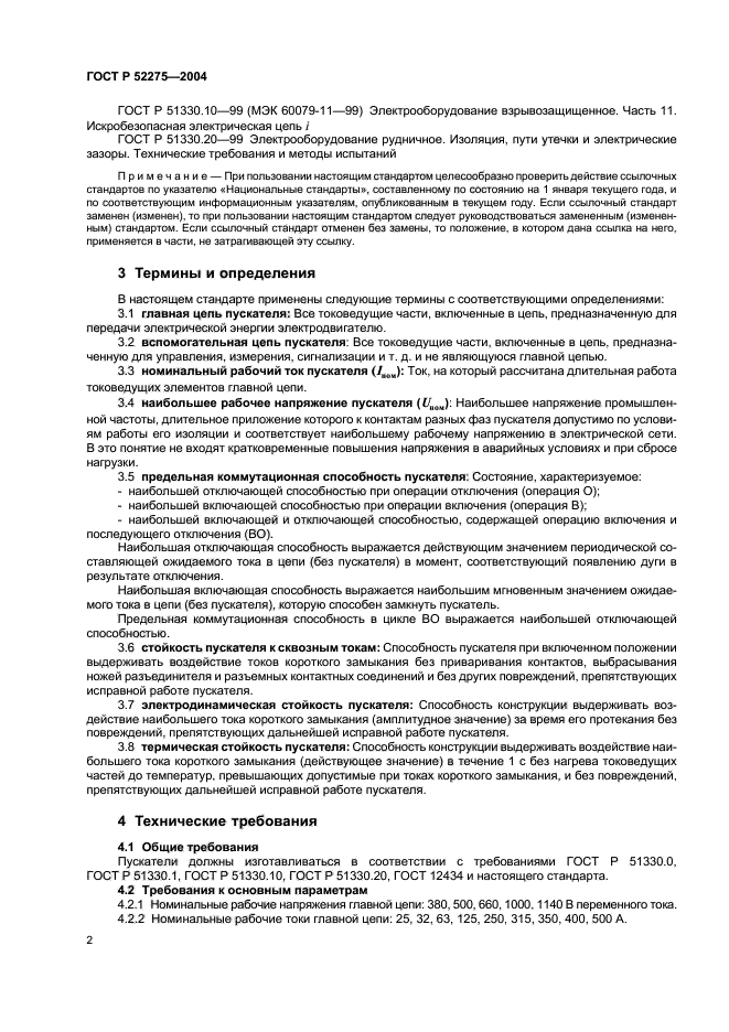 ГОСТ Р 52275-2004,  6.