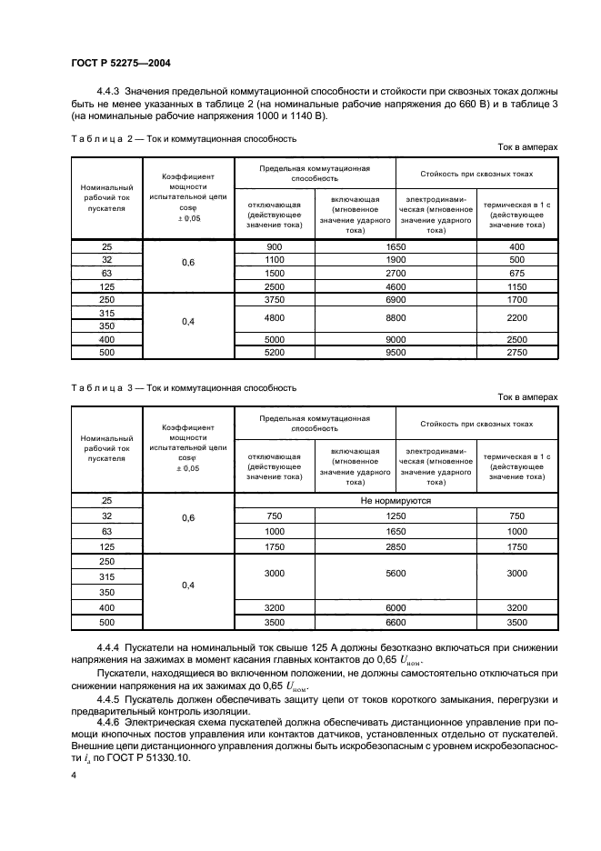 ГОСТ Р 52275-2004,  8.