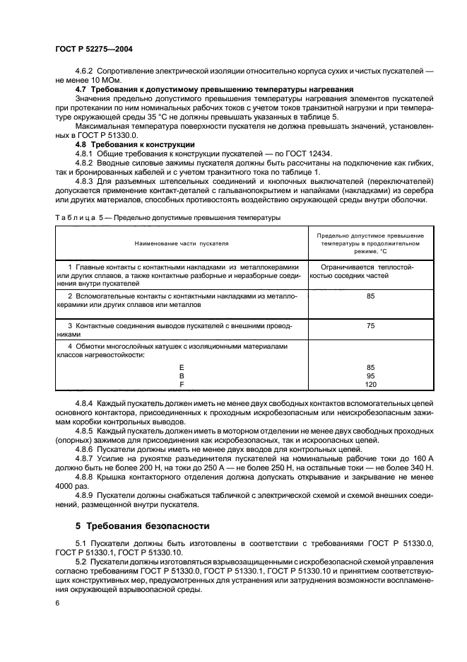 ГОСТ Р 52275-2004,  10.