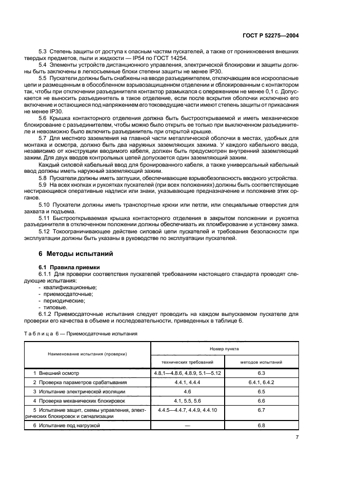 ГОСТ Р 52275-2004,  11.