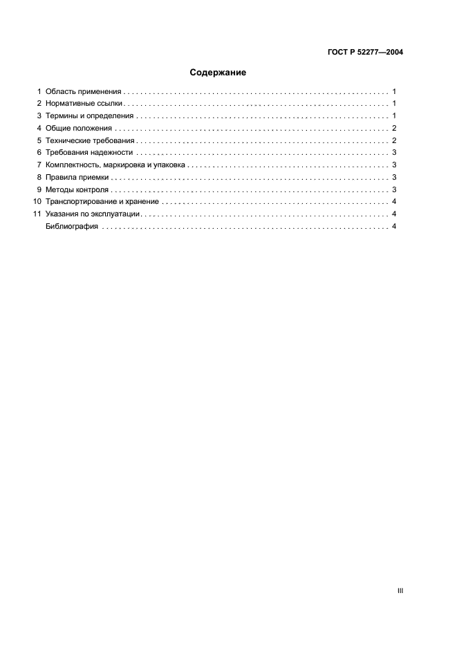 ГОСТ Р 52277-2004,  3.