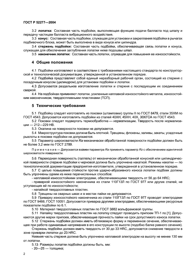 ГОСТ Р 52277-2004,  5.