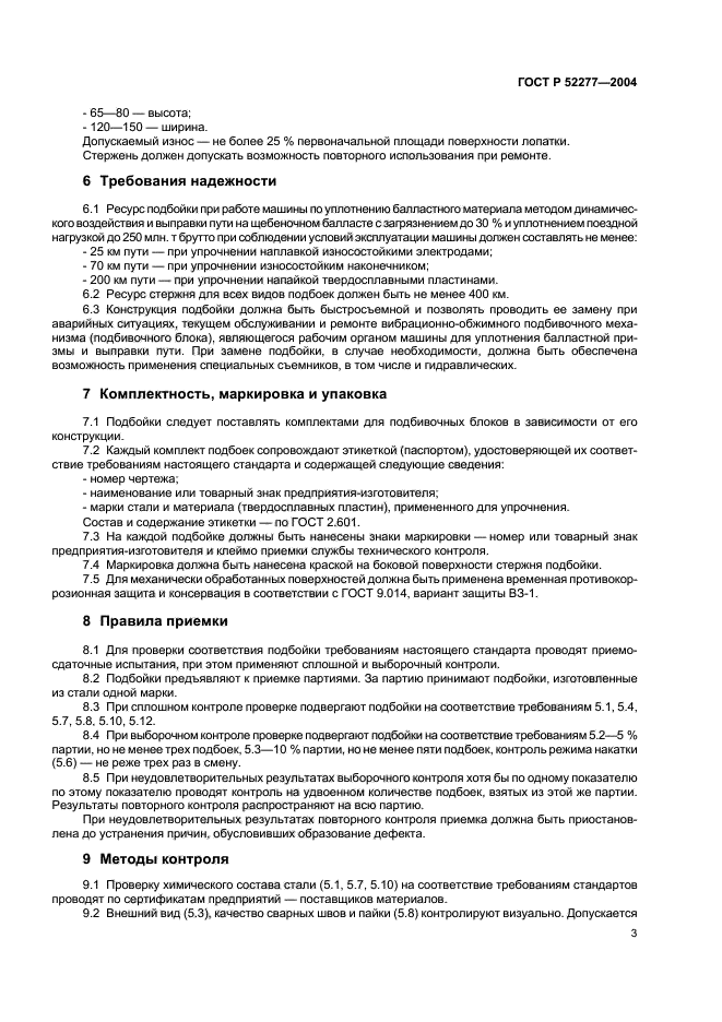 ГОСТ Р 52277-2004,  6.