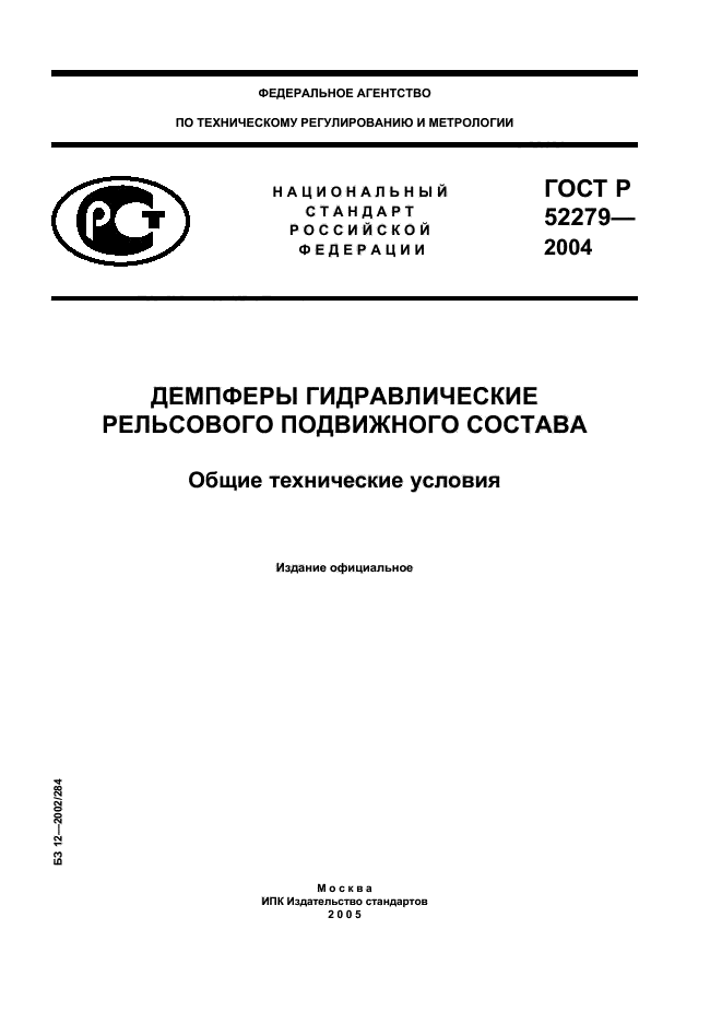 ГОСТ Р 52279-2004,  1.