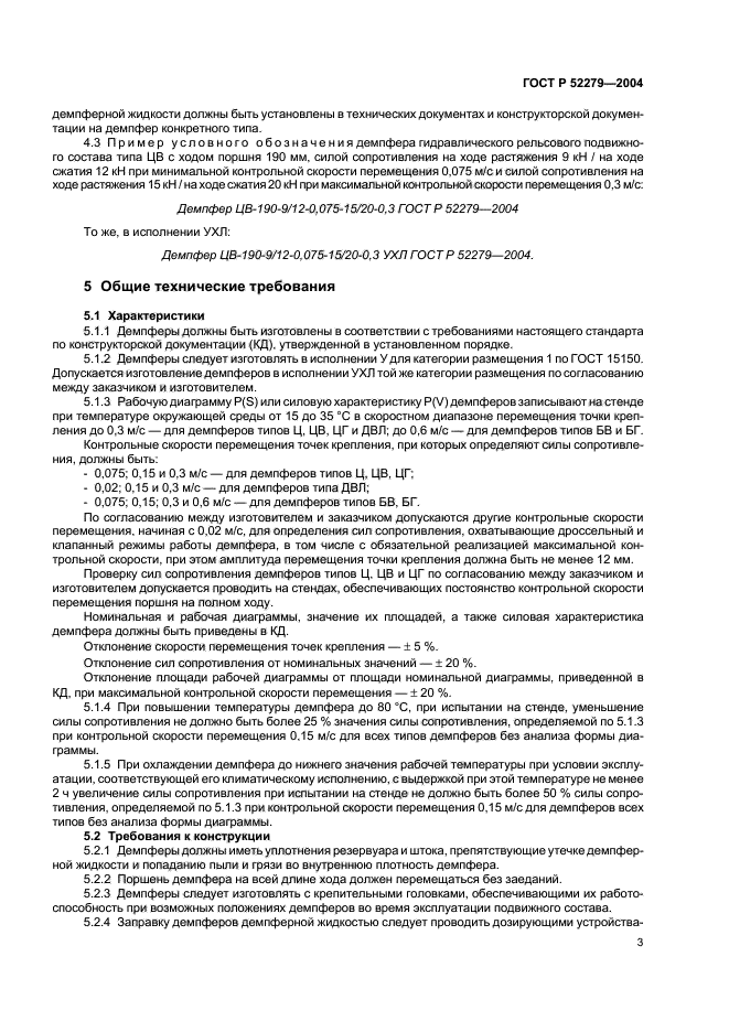 ГОСТ Р 52279-2004,  6.