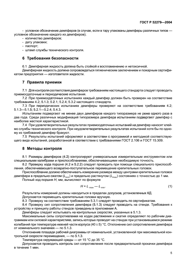 ГОСТ Р 52279-2004,  8.