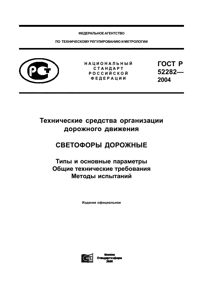 ГОСТ Р 52282-2004,  1.