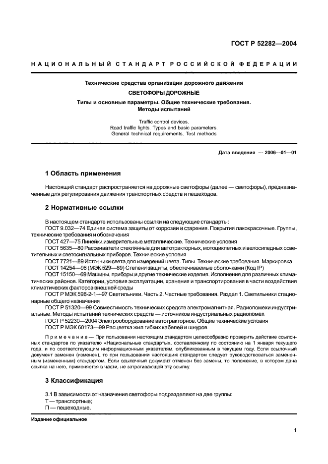 ГОСТ Р 52282-2004,  4.