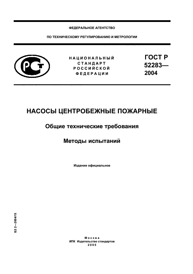 ГОСТ Р 52283-2004,  1.