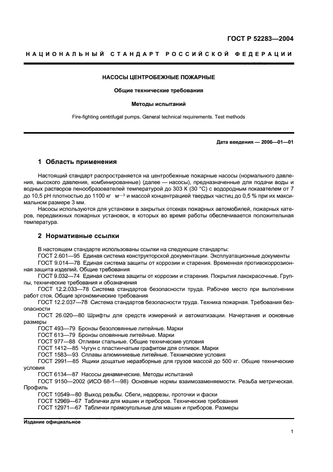 ГОСТ Р 52283-2004,  4.