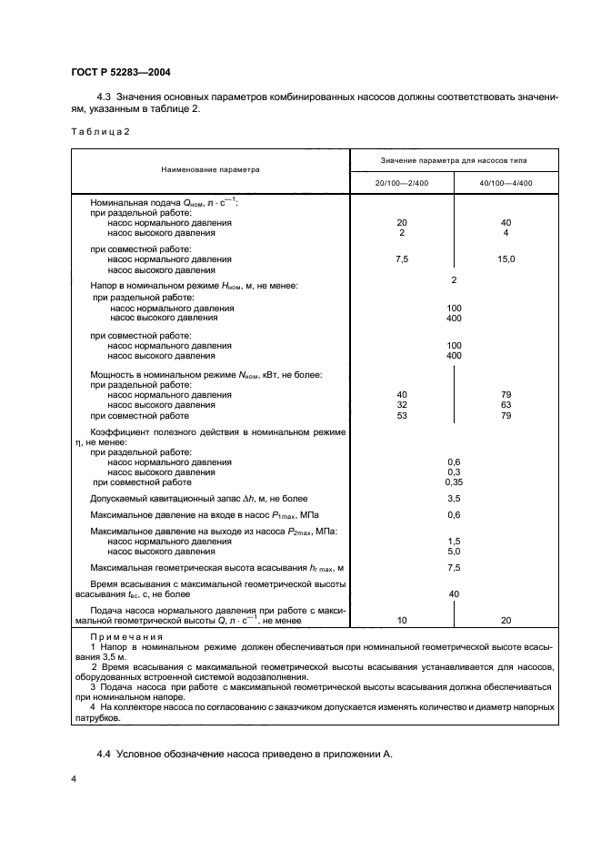 ГОСТ Р 52283-2004,  7.