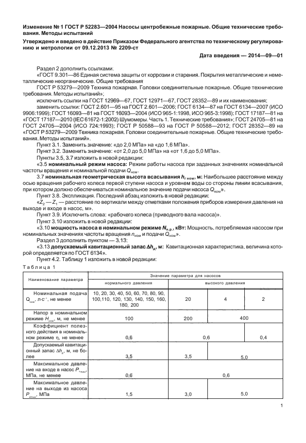 ГОСТ Р 52283-2004,  20.