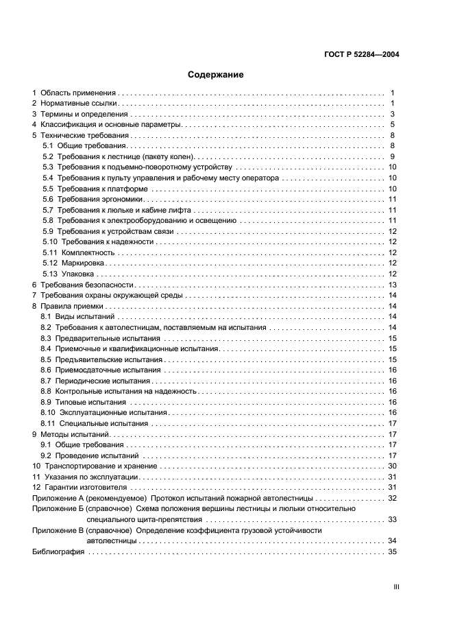 ГОСТ Р 52284-2004,  3.