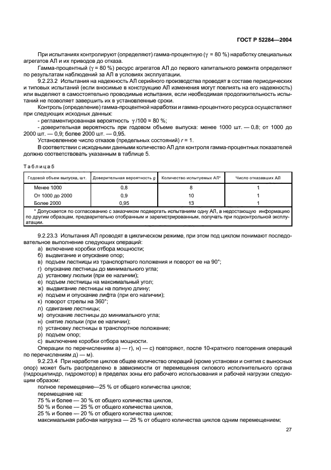 ГОСТ Р 52284-2004,  30.