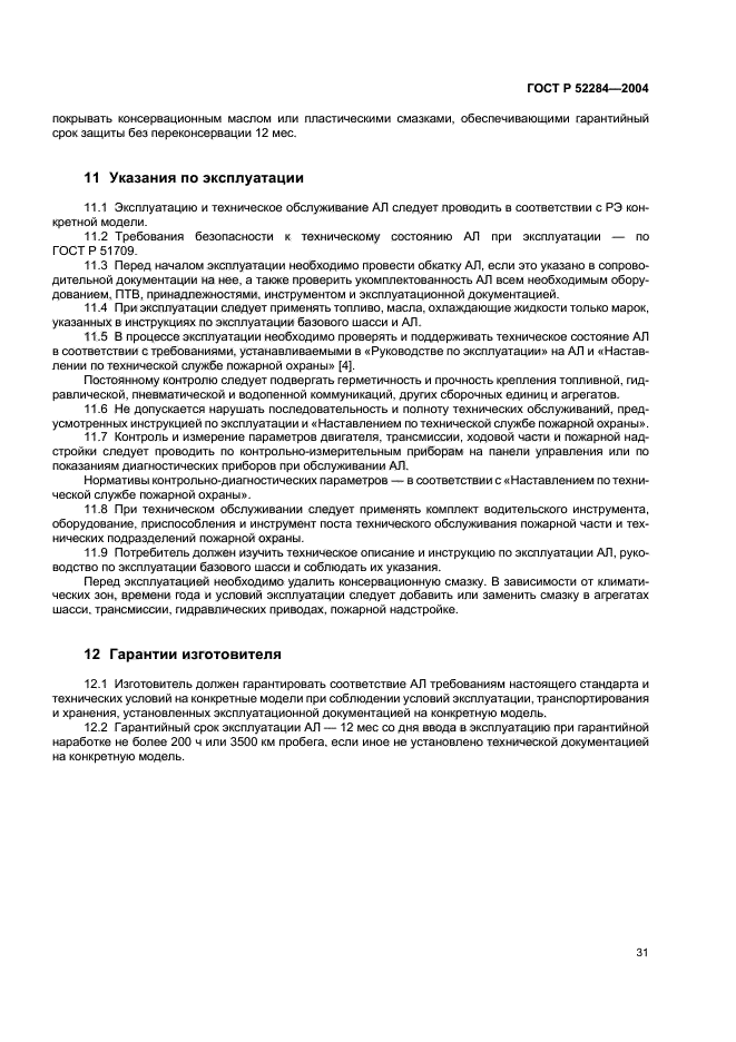 ГОСТ Р 52284-2004,  34.