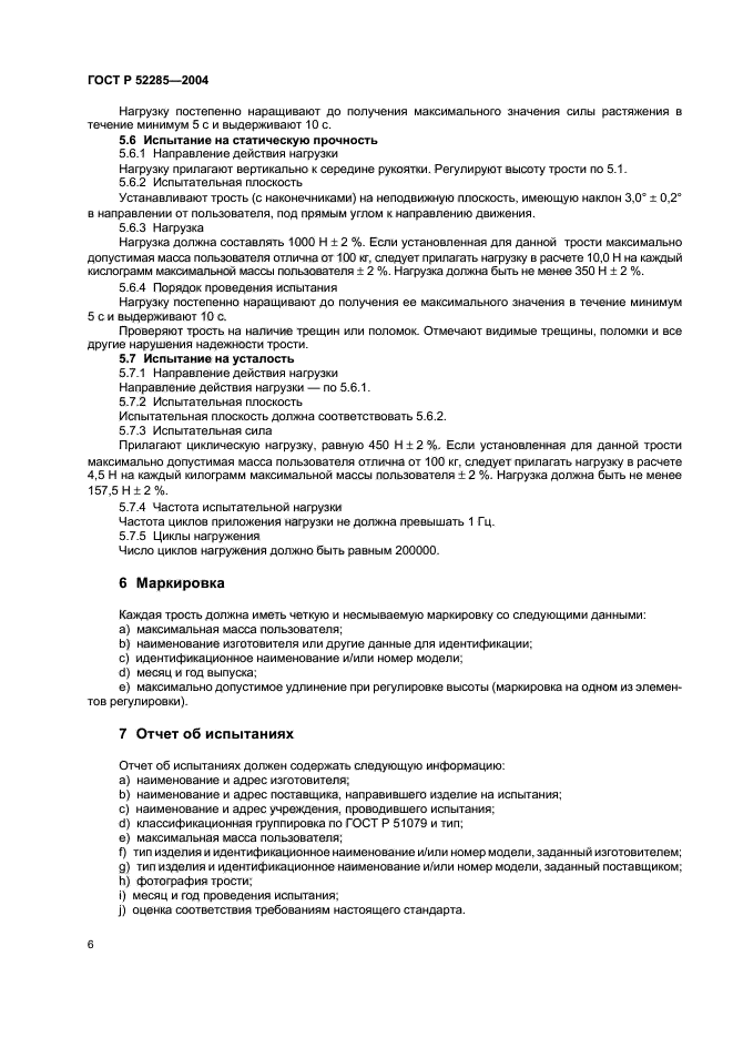 ГОСТ Р 52285-2004,  10.