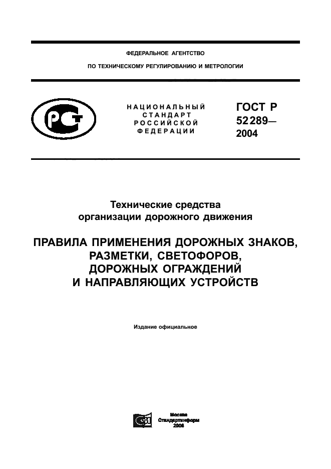 ГОСТ Р 52289-2004,  1.