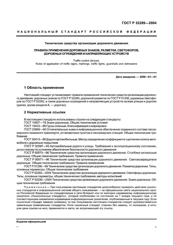 ГОСТ Р 52289-2004,  6.