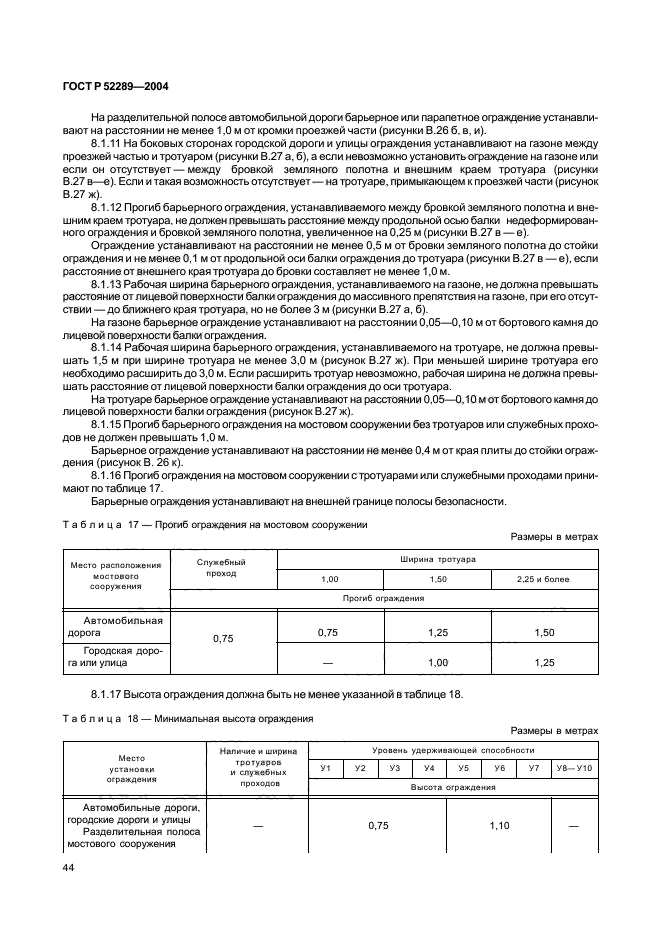 ГОСТ Р 52289-2004,  49.