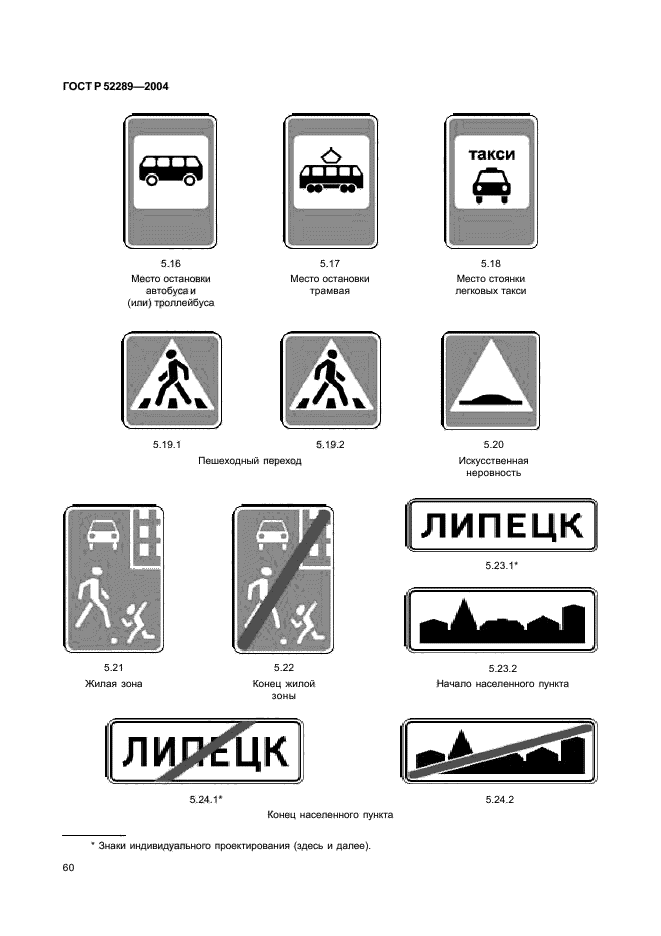 ГОСТ Р 52289-2004,  65.