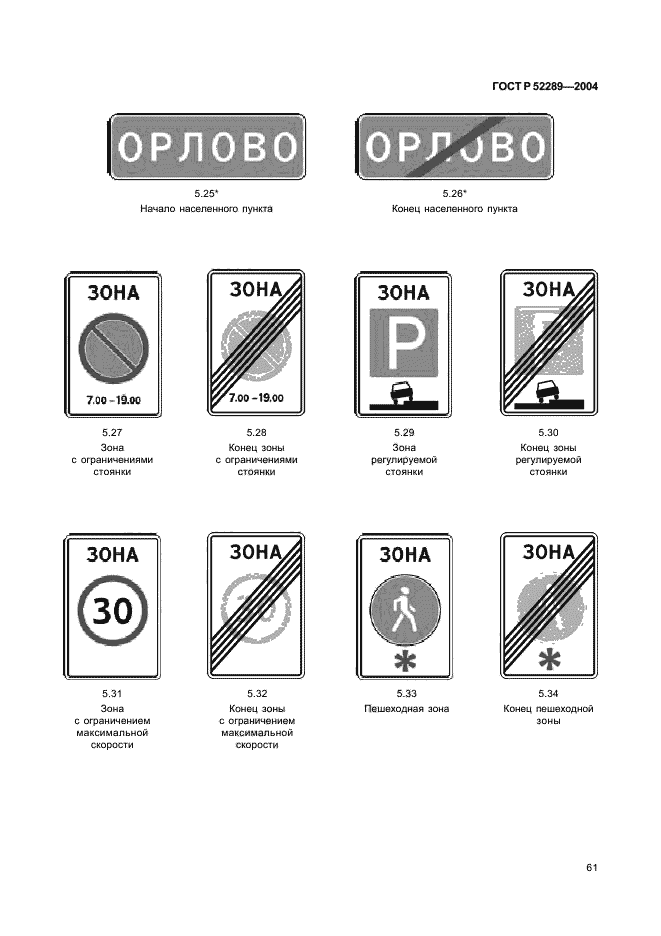 ГОСТ Р 52289-2004,  66.