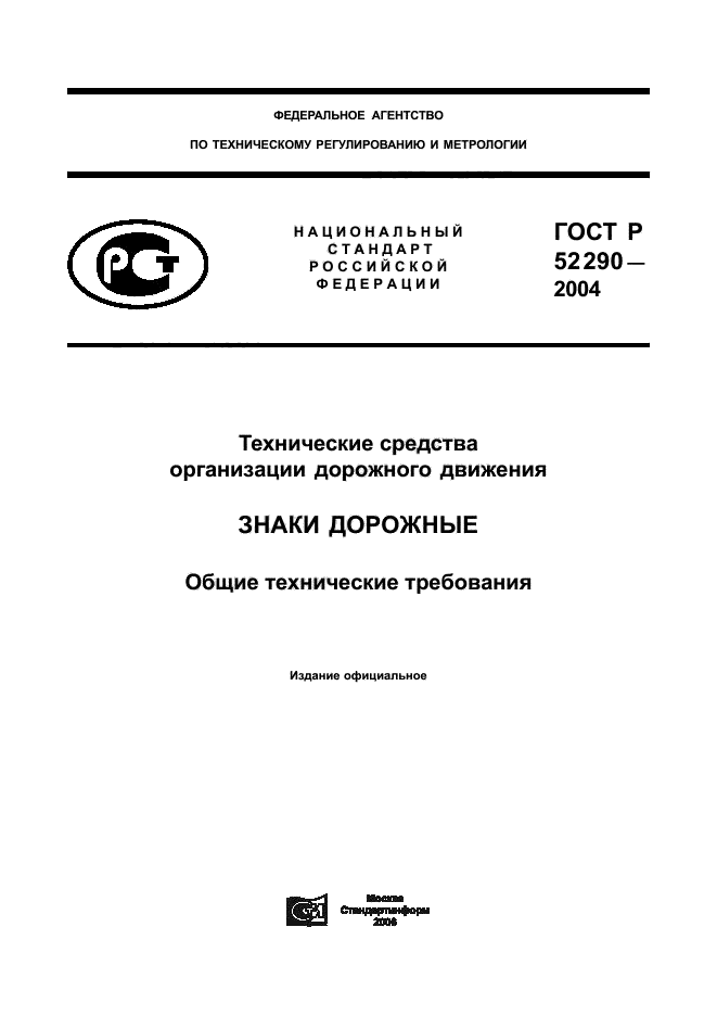 ГОСТ Р 52290-2004,  1.