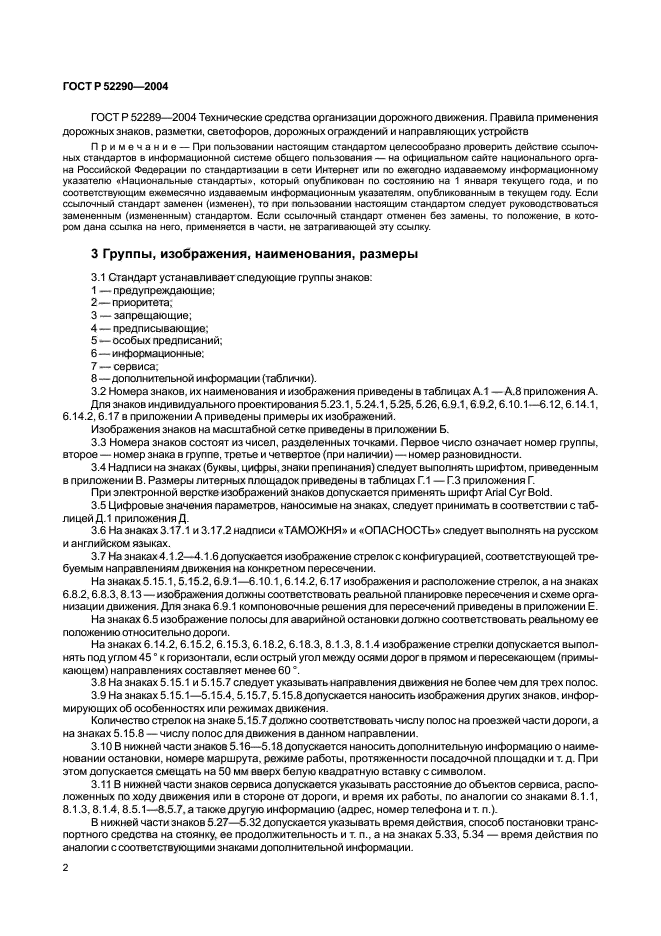 ГОСТ Р 52290-2004,  7.