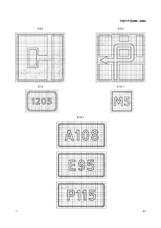 ГОСТ Р 52290-2004,  86.