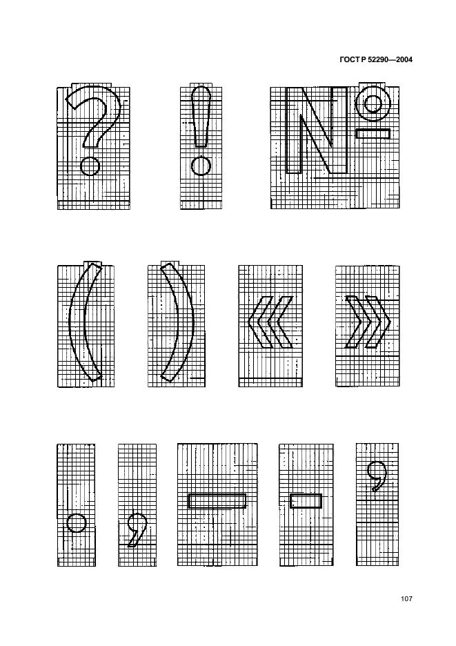 ГОСТ Р 52290-2004,  112.