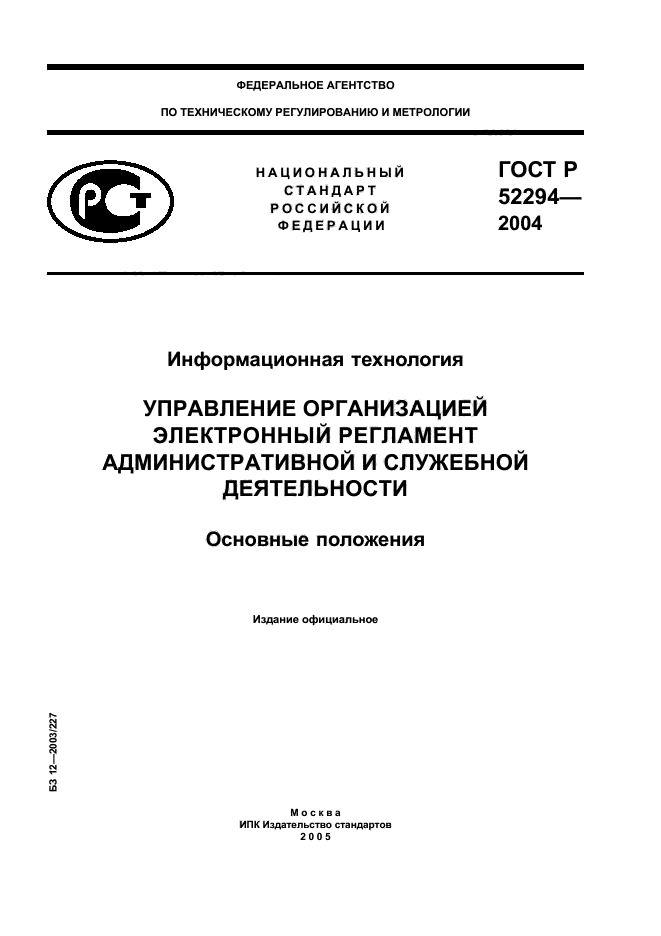 ГОСТ Р 52294-2004,  1.