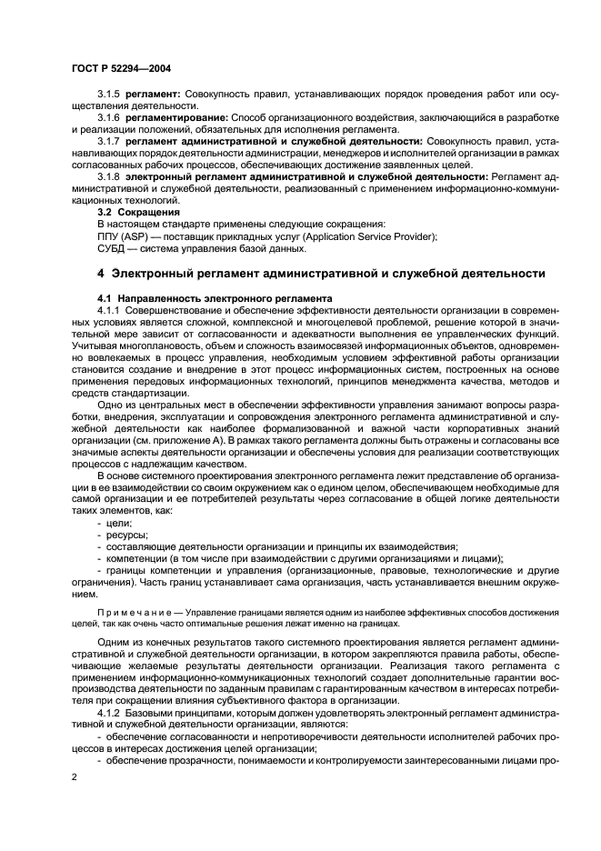 ГОСТ Р 52294-2004,  5.