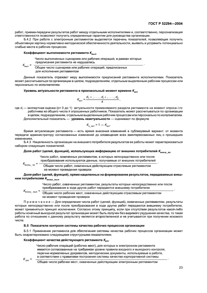 ГОСТ Р 52294-2004,  26.