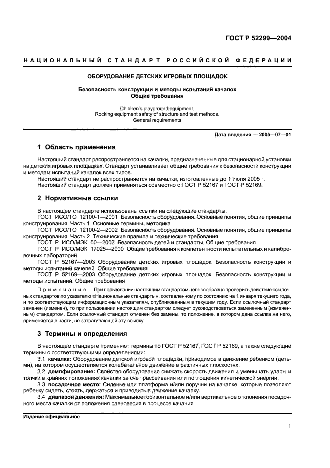 ГОСТ Р 52299-2004,  3.