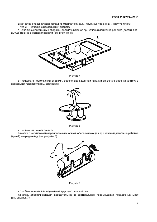 ГОСТ Р 52299-2013,  6.