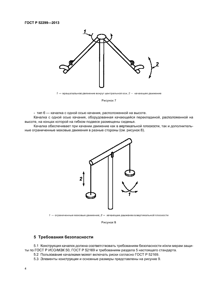 ГОСТ Р 52299-2013,  7.