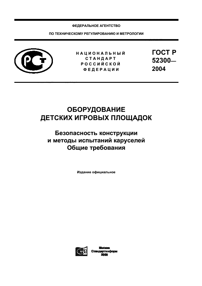 ГОСТ Р 52300-2004,  1.