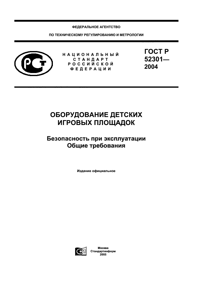 ГОСТ Р 52301-2004,  1.