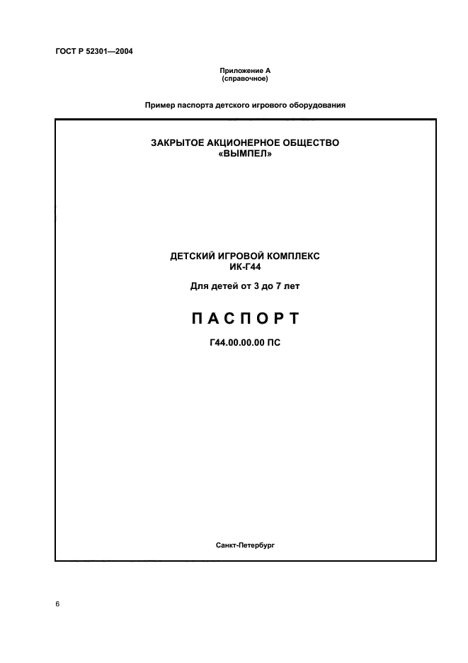 ГОСТ Р 52301-2004,  8.