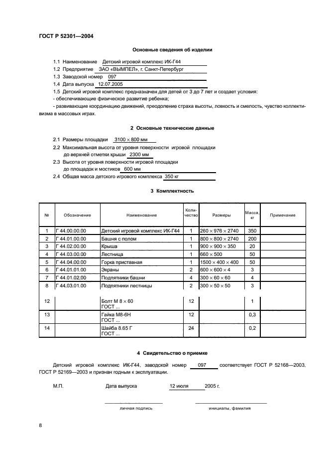 ГОСТ Р 52301-2004,  10.