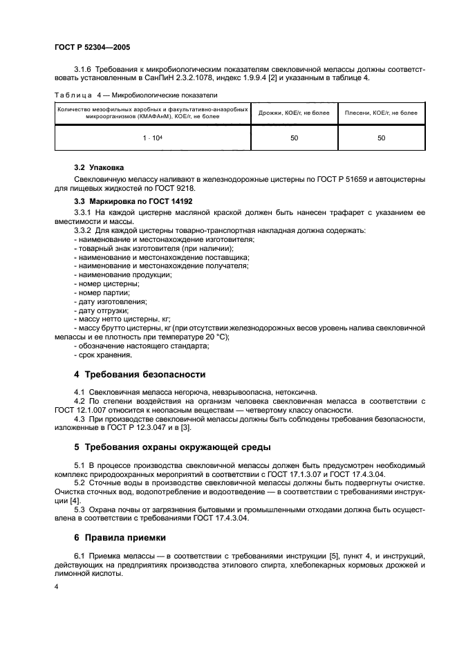 ГОСТ Р 52304-2005,  7.