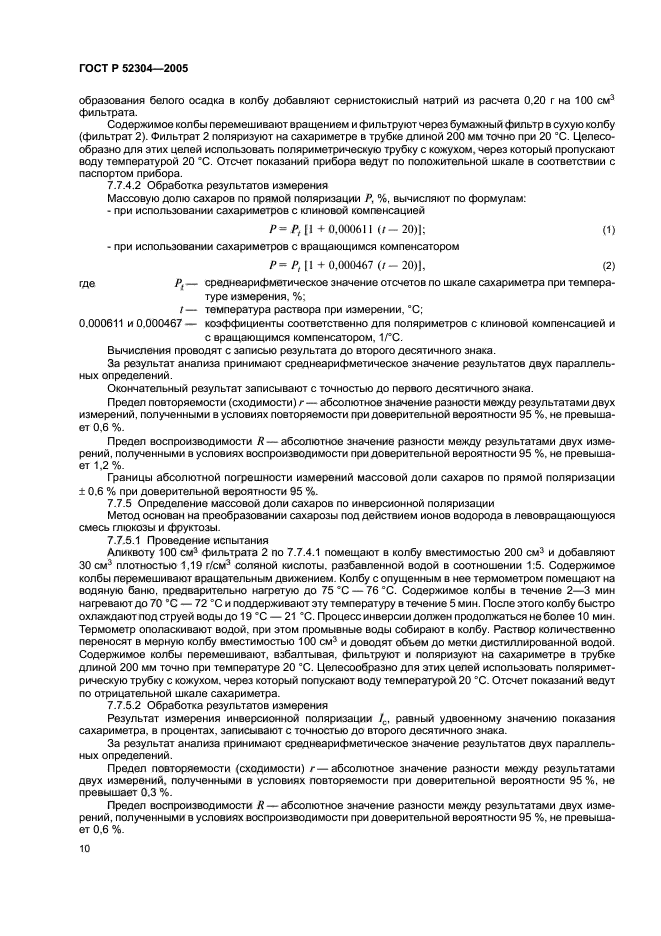 ГОСТ Р 52304-2005,  13.