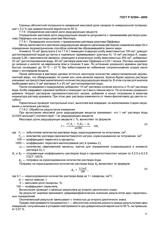 ГОСТ Р 52304-2005,  14.