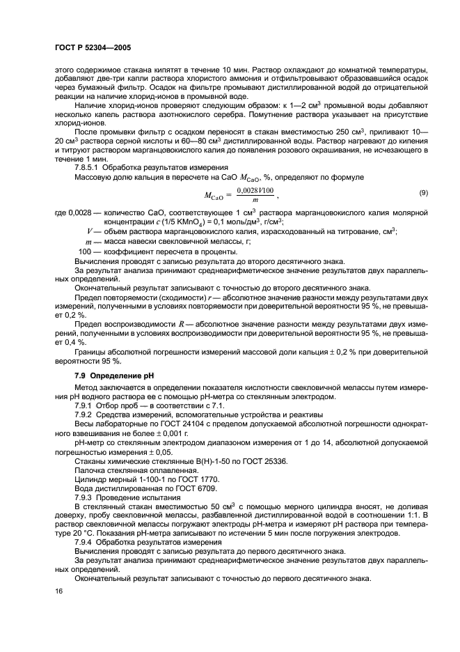 ГОСТ Р 52304-2005,  19.