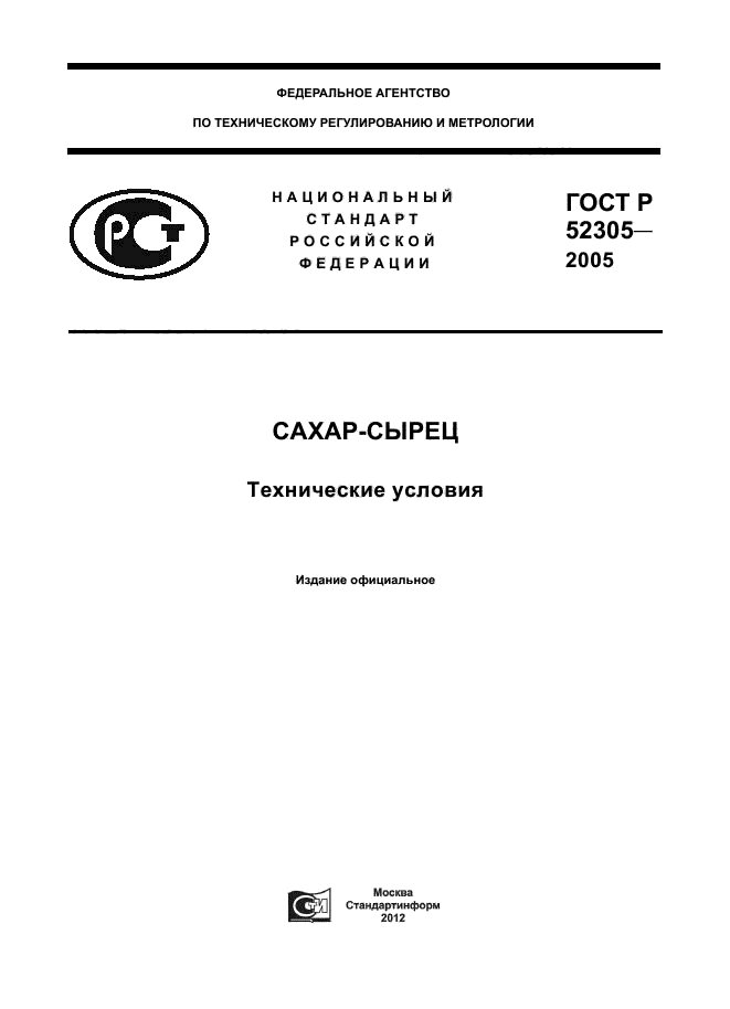 ГОСТ Р 52305-2005,  1.