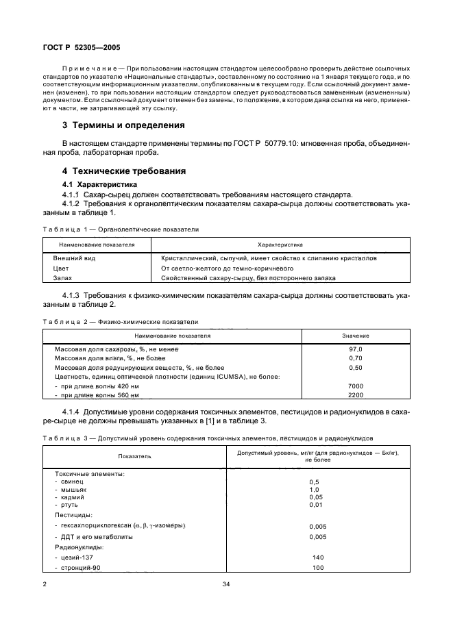 ГОСТ Р 52305-2005,  4.