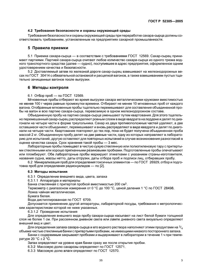 ГОСТ Р 52305-2005,  5.