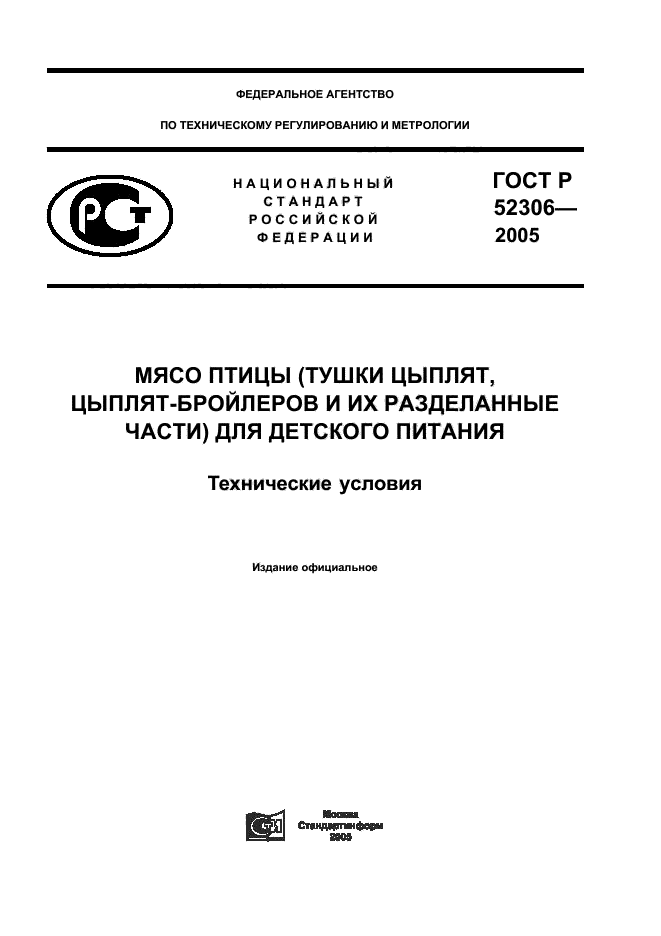 ГОСТ Р 52306-2005,  1.